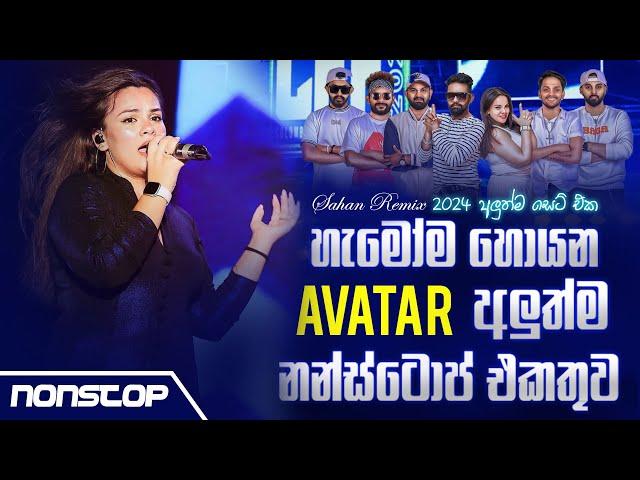 Avatar New Songs Nonstop 2024 (අලුත්ම නන්ස්ටොප් එකතුව) | Sinhala Songs 2024 | Sahan Remix