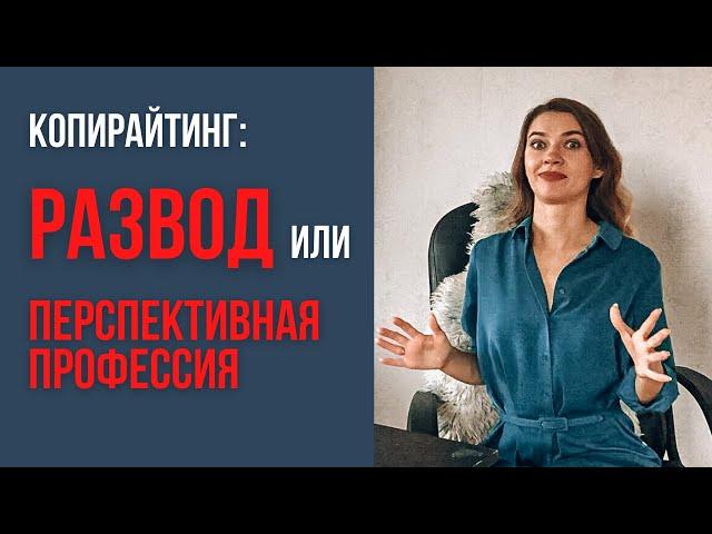 КОПИРАЙТИНГ С НУЛЯ В 2021-2022: за и против. Стоит ли идти в эту профессию