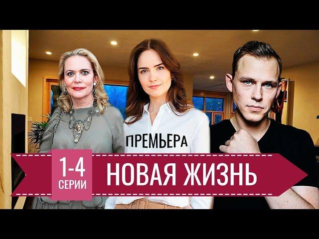 Новая жизнь! Премьера сериала 2024