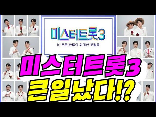 [미스터트롯3] 큰일 났다!? (김용숙조근조근)