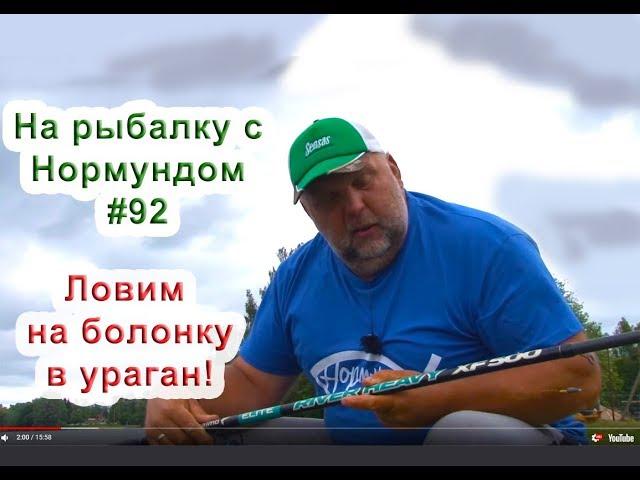 На болонку даже в ураган клюёт! На рыбалку с Нормундом #92