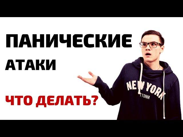Панические атаки. Только без паники!