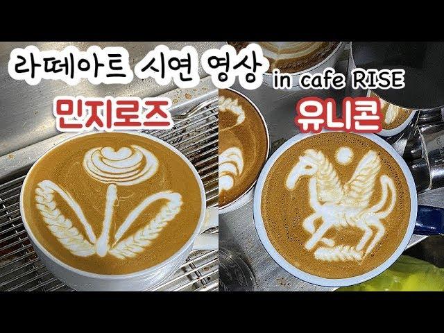 [ 라떼아트 ] 바리스타커플 라떼아트 원데이클래스 교육 민지로즈, 유니콘라떼아트 시연영상 | Latte art one-day class video!