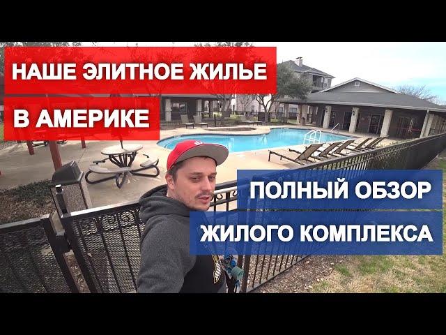 Квартира в США. Полный обзор квартиры в Далласе. Стоимость жилья в Техасе / Apartment tour Dallas