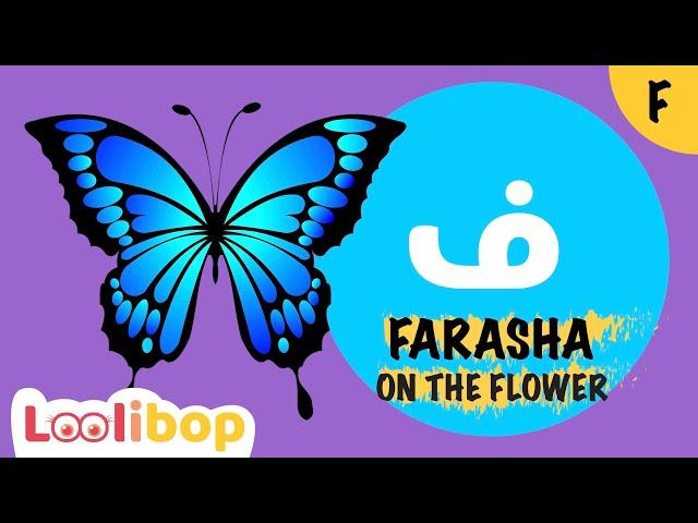 FARASHA ON THE FLOWER SONG | How to pronounce the letter ف | My 3-year old daughter learns Arabic