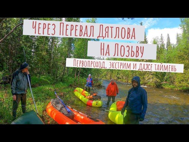 Через перевал Дятлова на Лозьву: первопроход, экстрим и даже таймень!