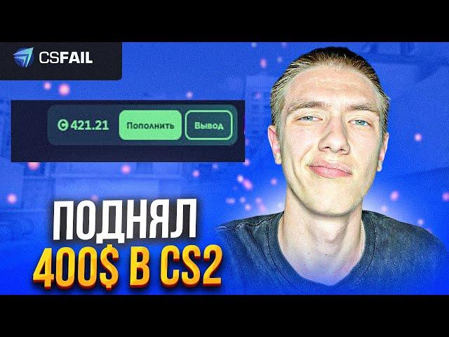 ПОДНЯ С ПРОМОКОДА 400$ НА CSFAIL [CS2]