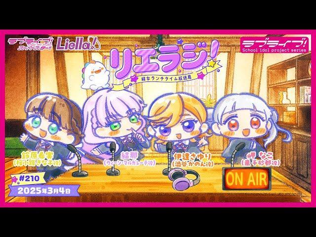 【第210回】ラブライブ！スーパースター!! 結女ランチタイム放送局 リエラジ！／#210 Lovelive! Superstar!! Liella! Radio