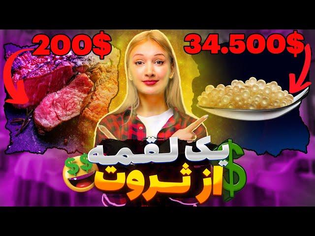 گرون ترین غذاهای دنیا | 10 غذای لوکس برای ثروتمندان