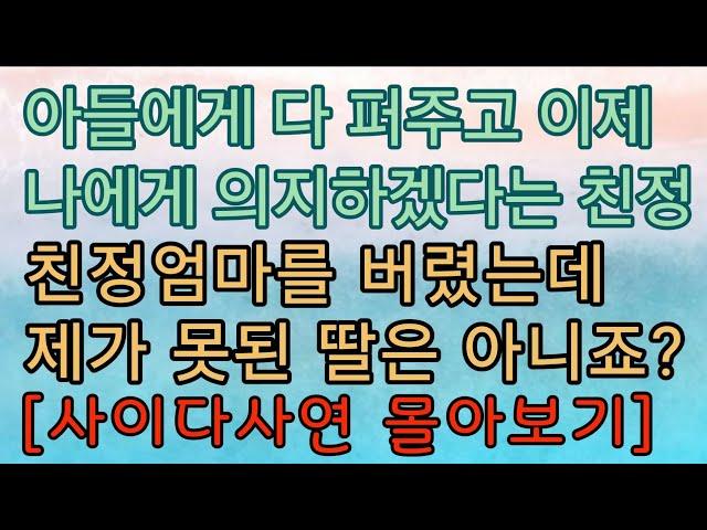 [사이다사연 몰아보기] 이런 친정 어떤가요? 사이다사연 사이다썰 미즈넷사연 응징사연 반전사연 참교육사연 라디오사연 핵사이다사연 레전드사연