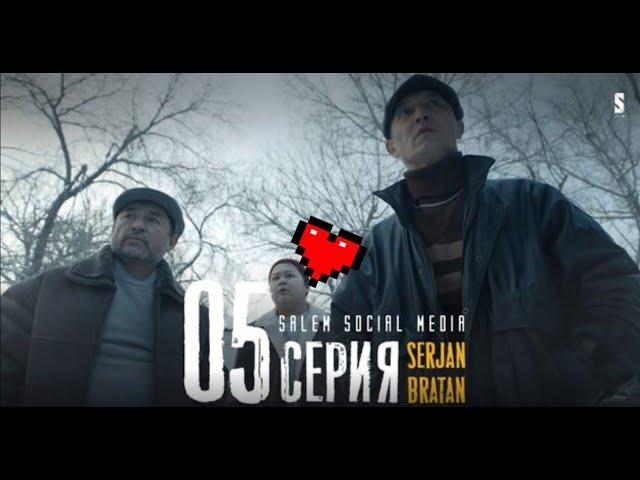 Шмару верните, и все | Serjan Bratan | 5 серия