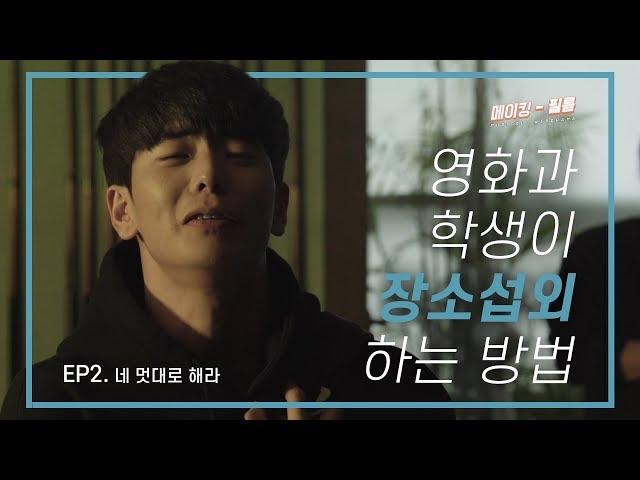 영화과 학생이 장소섭외 하는 방법! l 뮤지컬 웹드라마 [메이킹 필름] EP.2 네 멋대로 해라