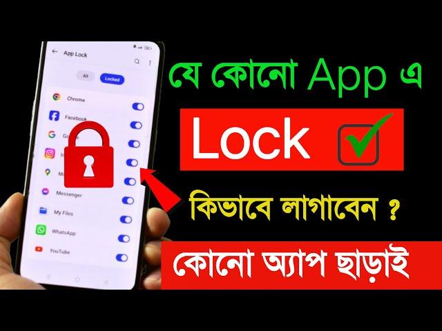 App Lock Settings | app e lock kivabe set korben Without 3rd party app