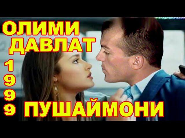 ОЛИМИ ДАВЛАТ ОШИКИ 1999