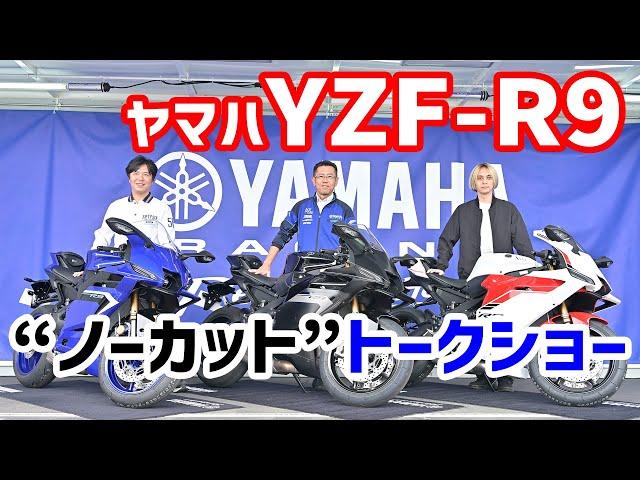 【完全ノーカット!!!!】ヤマハYZF-R9が国内初登場！ 開発者トークショーを丸ごとお届け！