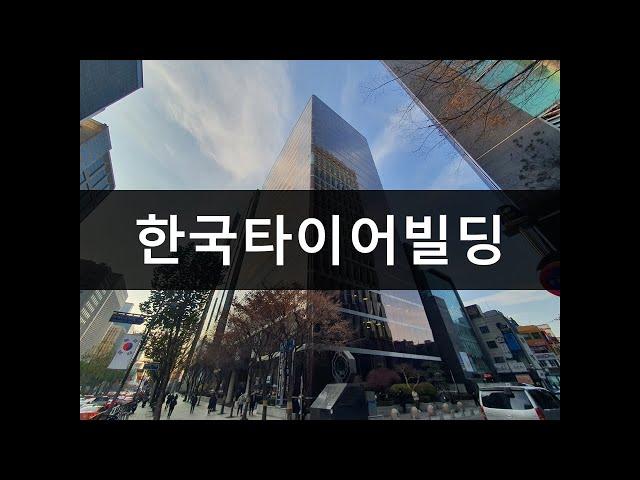 한국타이어빌딩(HK스퀘어) (Hankook Tire Building) 오피스정보