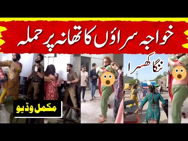 Kharian police incident with Transgenders full video | kharian incident