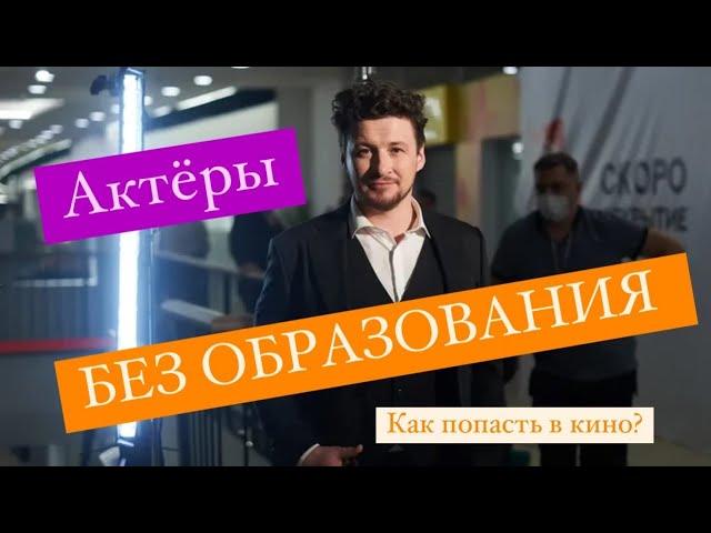 КАК ПОПАСТЬ В КИНО - КАК СТАТЬ АКТЕРОМ БЕЗ ОБРАЗОВАНИЯ