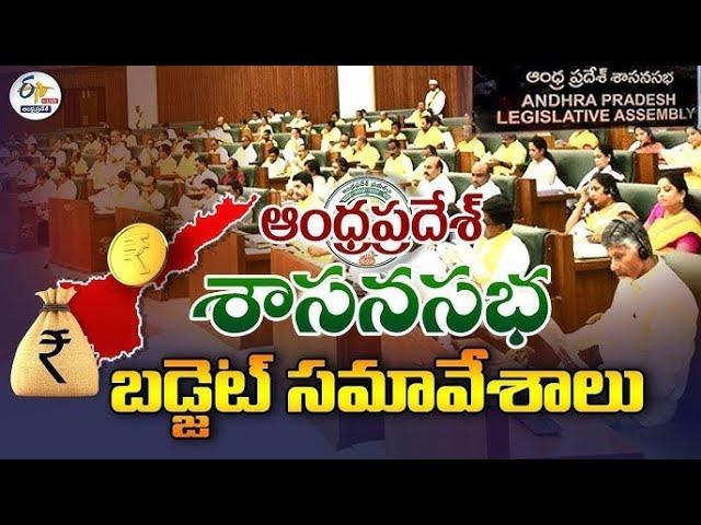 అసెంబ్లీ బడ్జెట్‌ సమావేశాలు | Budget 2025-26 | AP Legislative Assembly Session | 6th Day | LIVE