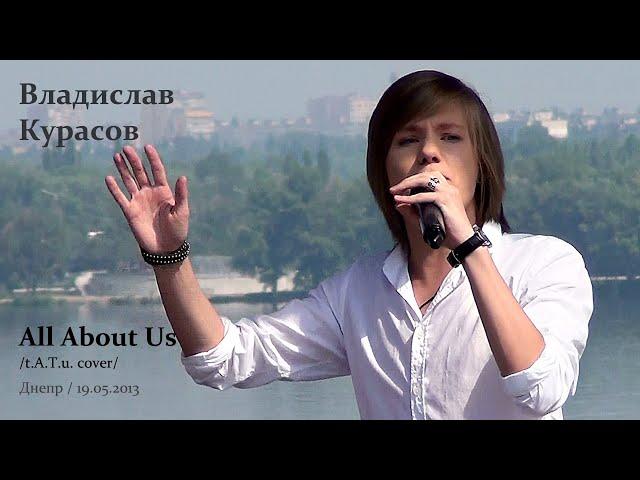 Владислав Курасов. All About Us. Предкастинг Х-фактор 4, Днепр, 19.05.2013.