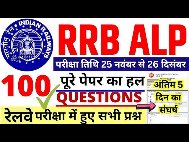 RRB ALP CBT-1 25 NOV 2024 | RRB ALP CBT-1 25 NOV GK GA CURRENT AFFAIRS QUESTION PAPER