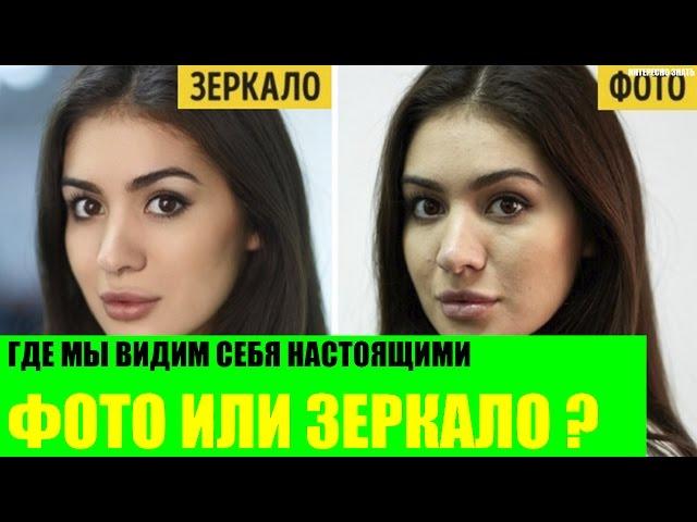 Где мы видим себя настоящими на фото или в зеркале?