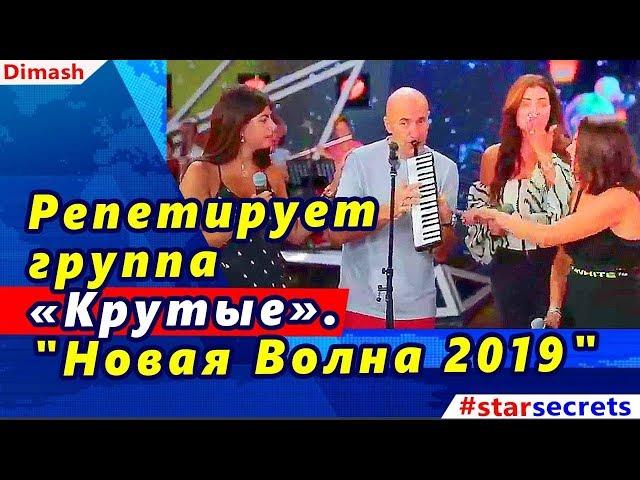  Репетирует группа «Крутые». "Новая Волна 2019"