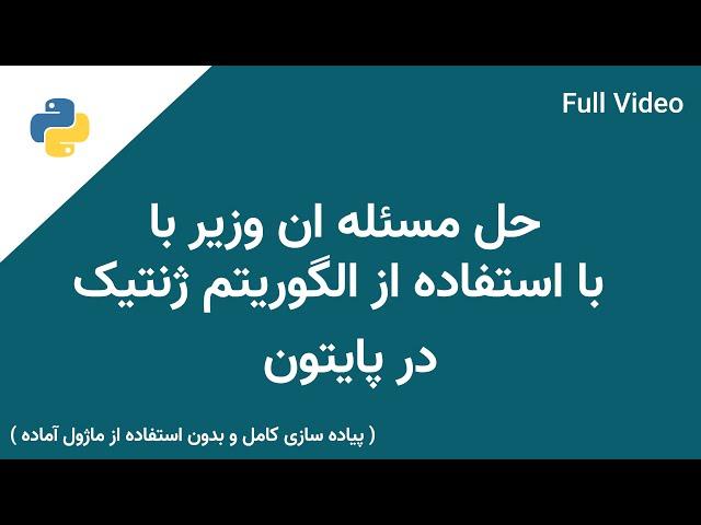 حل مسئله ان وزیر با استفاده از الگوریتم ژنتیک | Solving N queen problem using the genetic algorithm