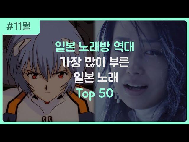 [J-POP] 일본 노래방 역대 일본 노래 순위 TOP 50 (1992~2018)