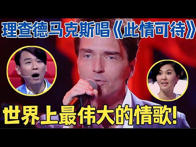 世界名曲句句震撼！理查德马克斯唱世纪情歌,太美太醉人,长盛不衰的浪漫金曲！【跨界之声·纯享版】