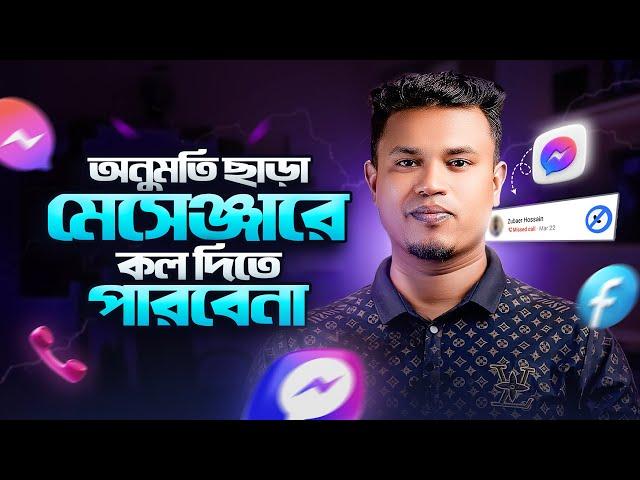 অনুমতি ছাড়া মেসেঞ্জারে কল দিতে পারবেনা | How to Turn Off Video and Voice Calls on Facebook Messenger