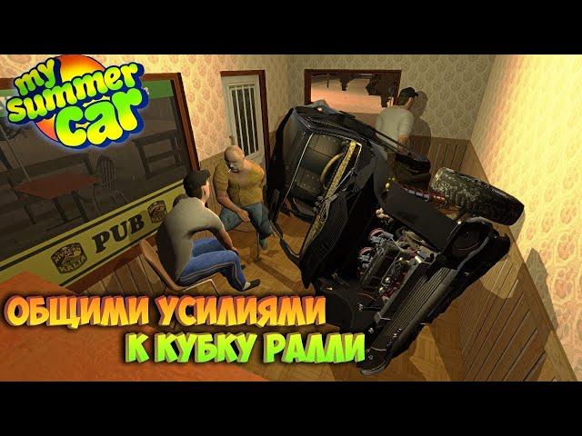 My Summer Car Хайлайт 16 : Всем селом готовимся брать КУБОК | Bitochek