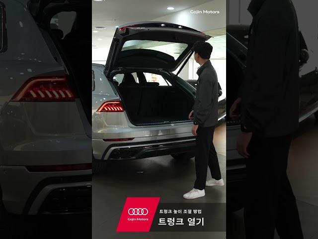 [고진모터스] 아우디 사용설명서 트렁크 높이 조절하기