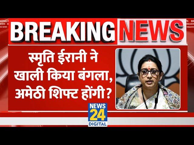 Breaking: Smriti Irani ने खाली किया Delhi स्थित सरकारी बंगला, अमेठी होंगी शिफ्ट ?