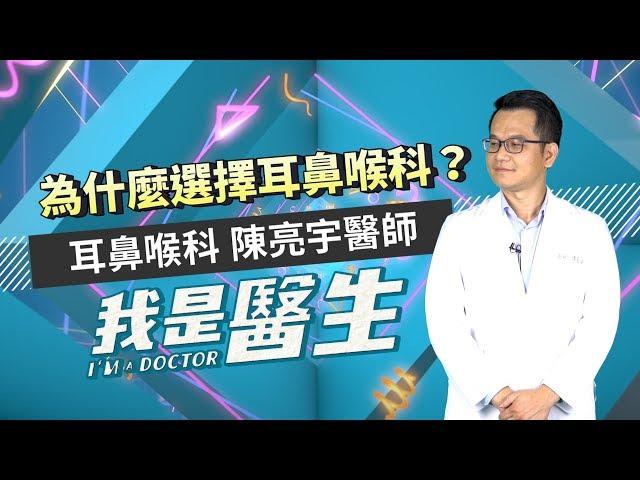 我是醫生－陳亮宇｜EP09：為什麼選擇當耳鼻喉科醫師？ I AM A DOCTOR