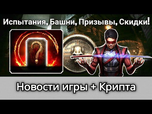 Следующие Испытания, Башни, Призывы и Скидки + Магазин Крипты, новости | mortal kombat mobile