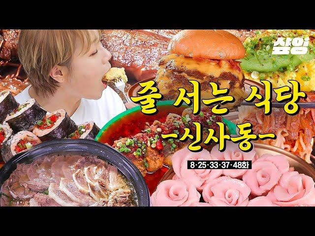 [#줄서는식당] (50분) 신사동 줄식당 모음집 인스타 감성 브런치 카페부터 힙스터 성지 버거 맛집까지! 취향대로 골라보세요  | #샾잉