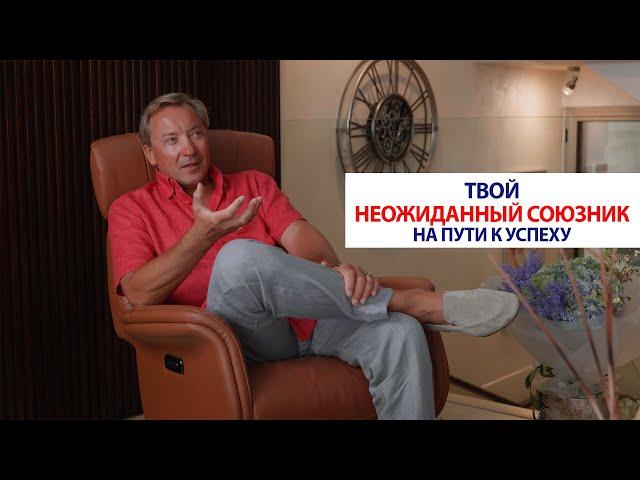 Твой неожиданный союзник на пути к успеху | Роман Василенко