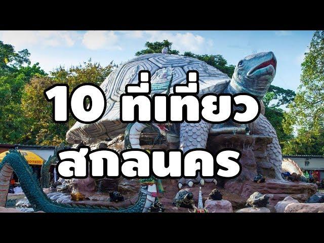 10 อันดับสถานที่ท่องเที่ยว จ.สกลนคร