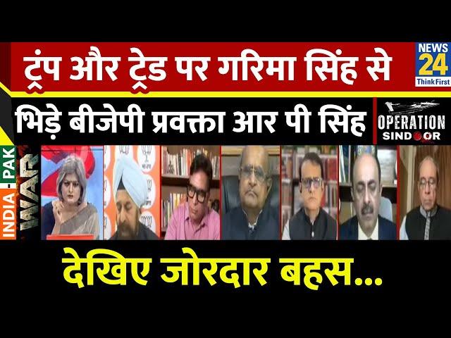 Donald Trump और ट्रेड पर Garima Singh से भिड़े BJP प्रवक्ता RP Singh देखिए जोरदार बहस