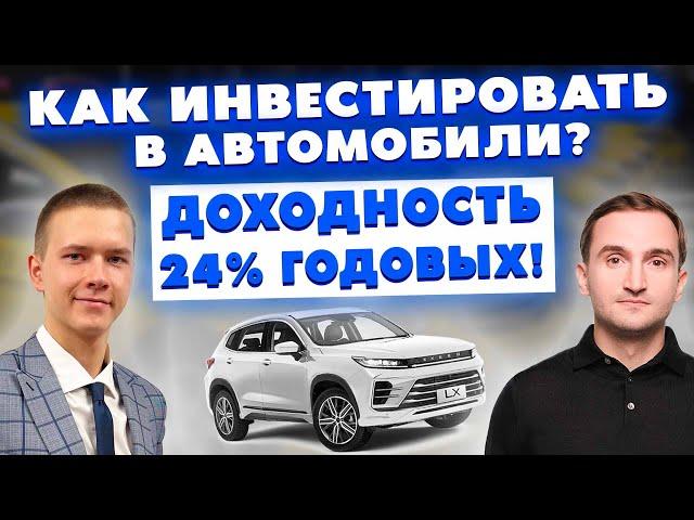 Как инвестировать в доходные автомобили? Доходность 24% годовых!