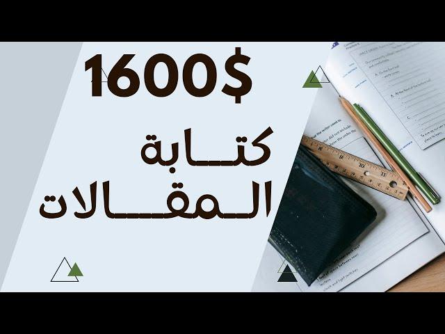 الربح من كتابة المقالات 1600 دولار - كل كلمة بـ 2 دولار | اكسب اونلاين