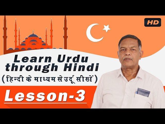 Urdu Learning in Hindi Lesson - 3 | Learn Urdu Through Hindi | Nihal Usmani | Learn Urdu Speaking