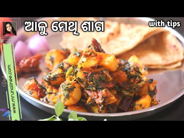 ଅତି ସୁଆଦିଆ ଆଳୁ ମେଥି ଶାଗ ( Alu Methi Saga Recipe ) | Aloo Methi Recipe by Mrunalinee | Lunch | Odia