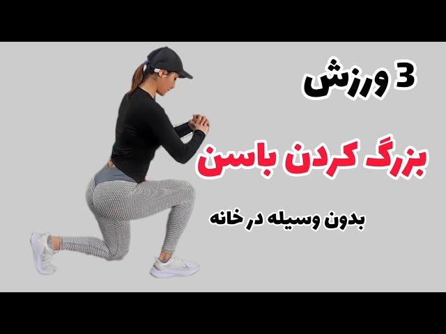 بهترین تمرین ورزشی باسن بدون وسیله | چگونه باسنمان را بزرگ کنیم