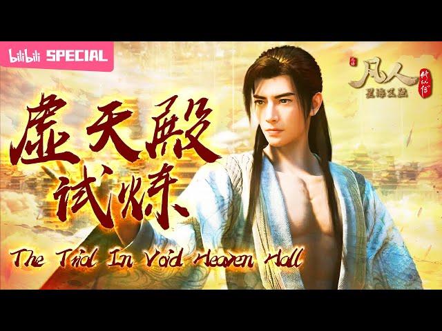 【ENGSUB】I will get all treasure《A Mortal's Journey 》Void Heaven Hall SP【Join to watch latest】