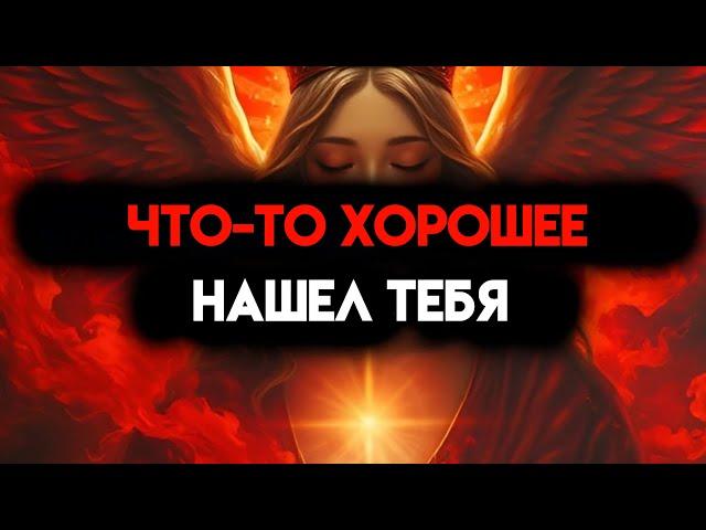 ИЗБРАННЫЙ, ЧТО-ТО ХОРОШЕЕ НАШЛО ТЕБЯ - СЮРПРИЗ ДЛЯ ТЕБЯ 
