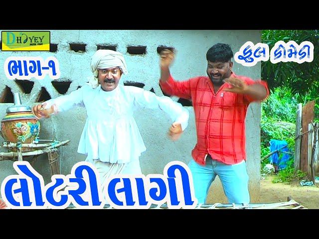 Lotri Lagi ||લોટરી લાગી ||Deshi Comedy।।Comedy Video।।Bhag-01