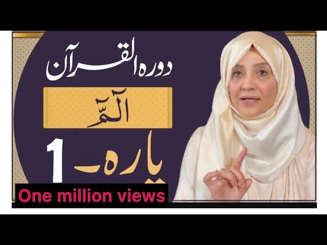 Dawrah e Quran (Para 1 ) in urdu by ustaza Aisha khalid