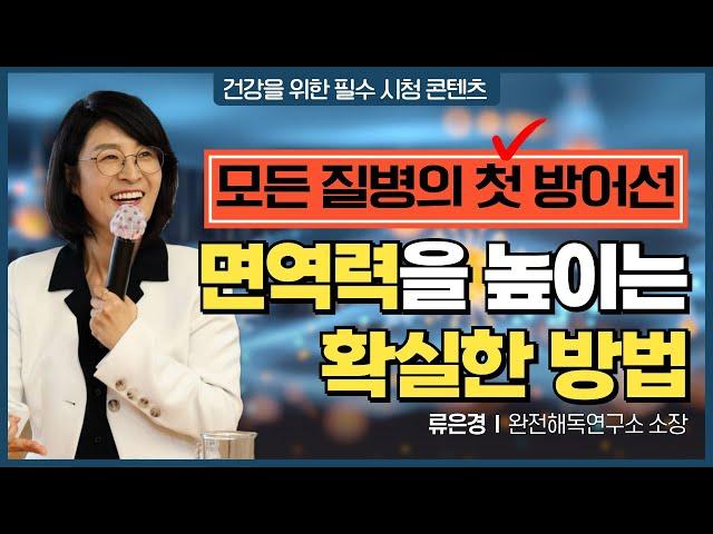 면역력을 높이는 실천법│면역에 필요한 최고의 영양제는?│류은경 소장